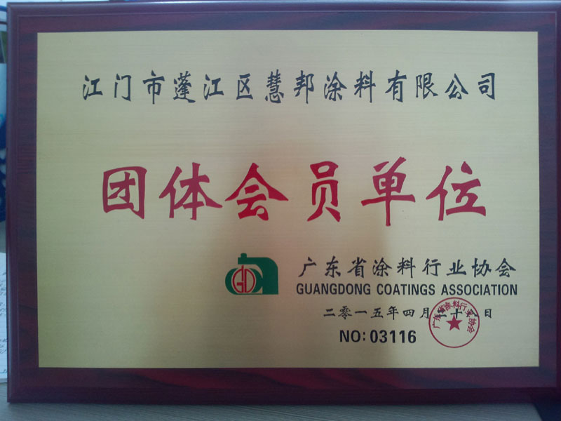【企业荣誉】恭喜：江门市蓬江区慧邦涂料有限公司，成为广东省涂料行业协会单位会员
